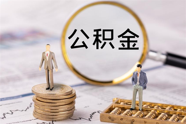 广安公积金封存能取么（住房公积金封存能取吗）