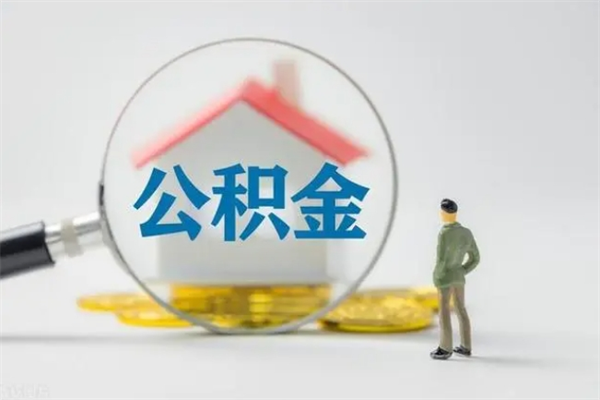 广安公积金封存怎么取（2021公积金封存后怎么提取）