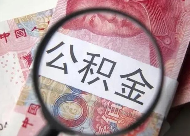 广安离职当天可以取公积金吗（离职当天可以取住房公积金吗）