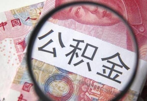 广安离职公积金提出金额（离职公积金提取额度）