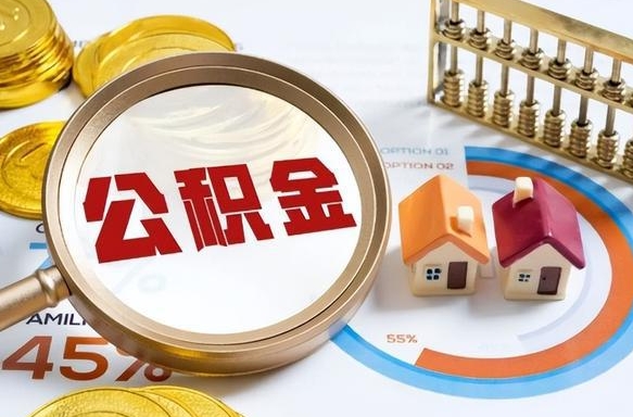 广安个人住房在职公积金如何取取（在职个人公积金怎么提取出来）