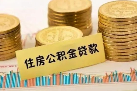 广安公积金封存怎么取（市公积金封存后怎么取）