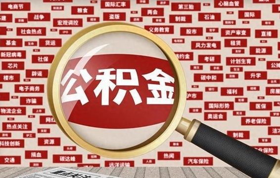 广安封存公积金怎么取（封存公积金提取流程2021）