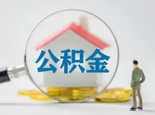 广安市公积金封存如何提（住房公积金封存了怎么提取住房公积金查询）