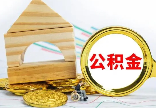 广安公积金离职能取出吗（公积金离职能取么）